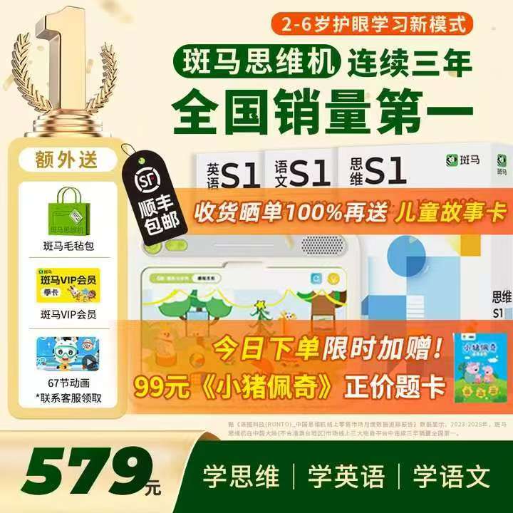 斑马早教思维机3岁+S1思维机 430元，斑马早教思维机4岁+S2思维机 430元 - 86线报