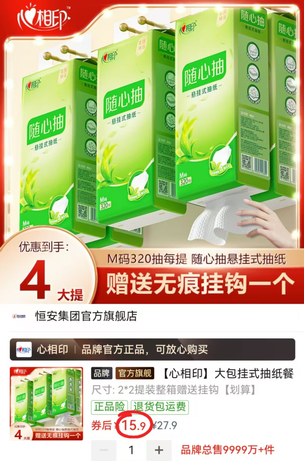 心相印随心抽悬挂抽纸320抽大提 3.9元 - 线报酷