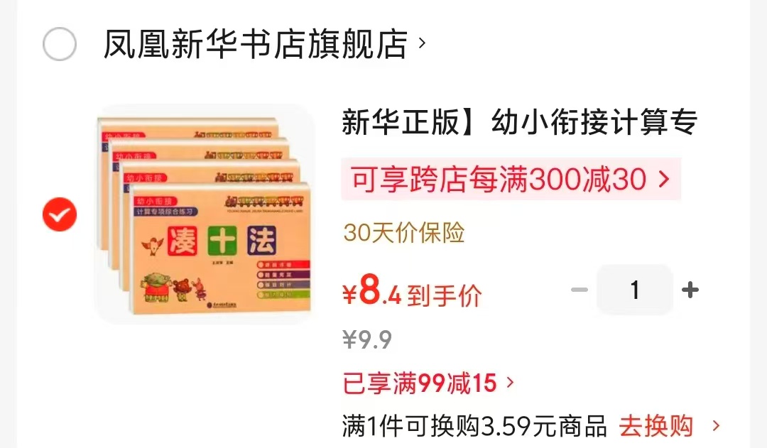 幼小衔接计算专项综合练习全套4册 8.4元 - 86线报