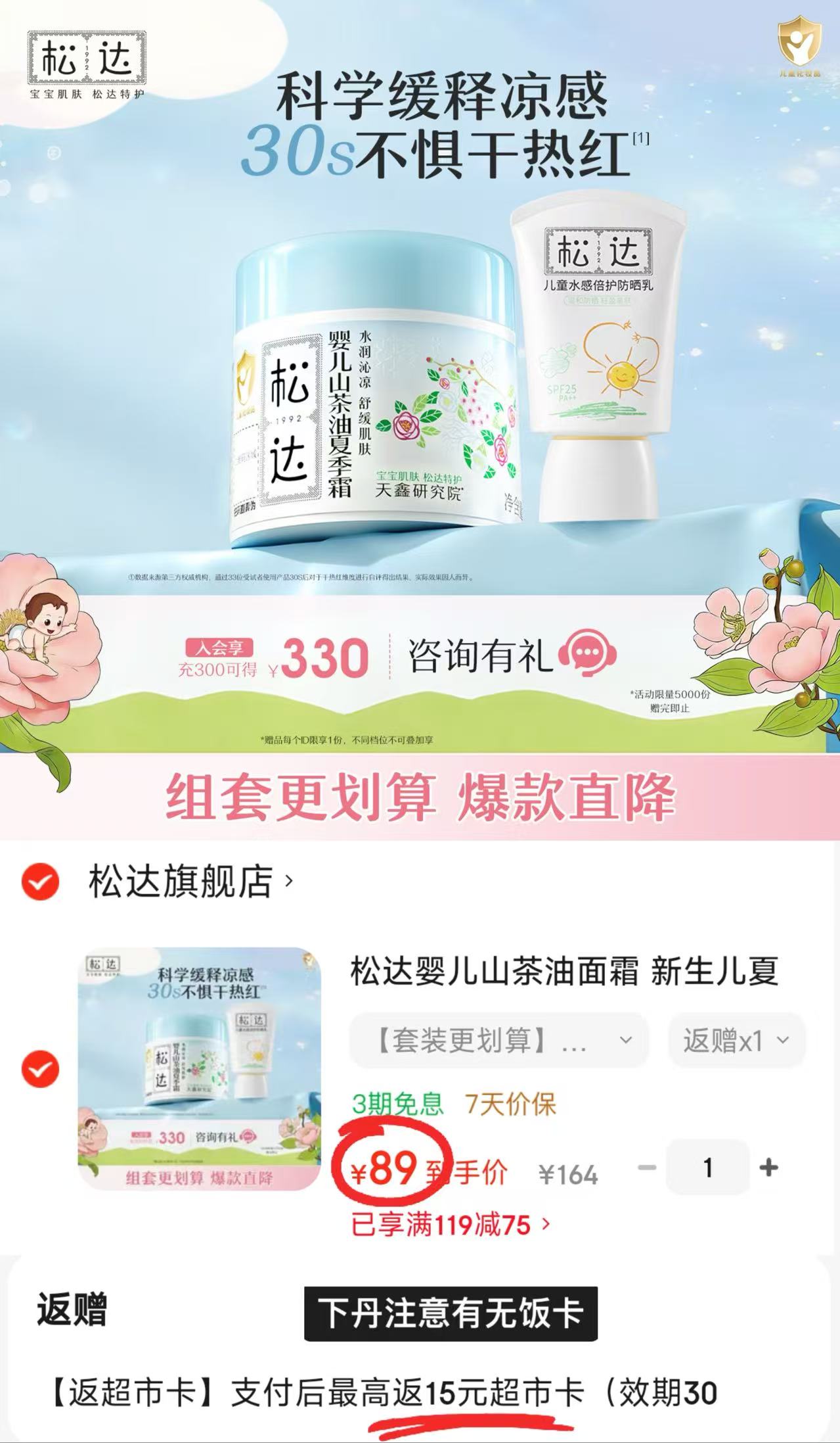松达儿童山茶油护肤品组合拍1共2件 夏季面霜68g+防晒30ml 89元 - 86线报