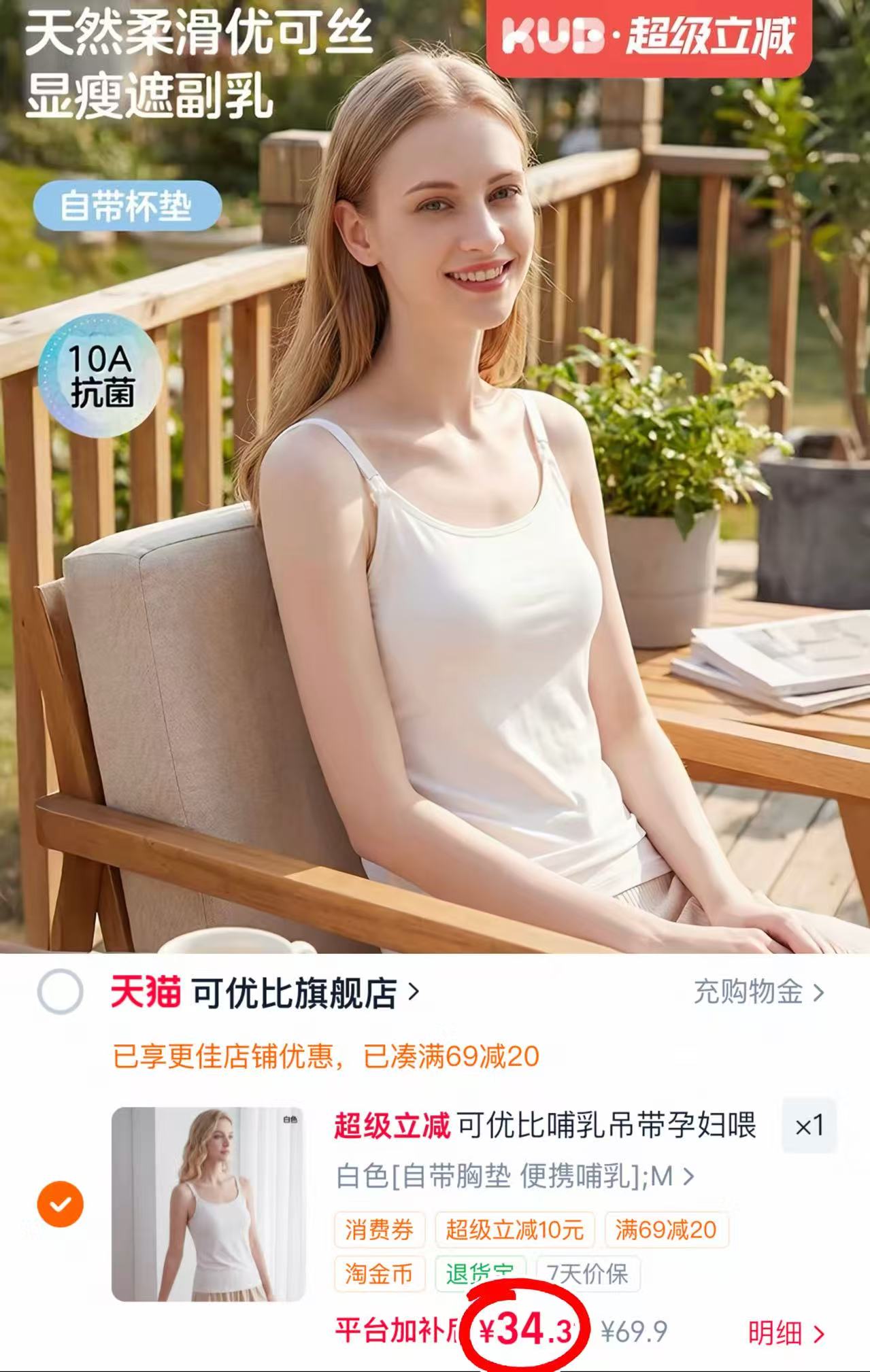 可优比夏季哺乳吊带 34.3元，可优比哺乳背心 34.3元 - 86线报