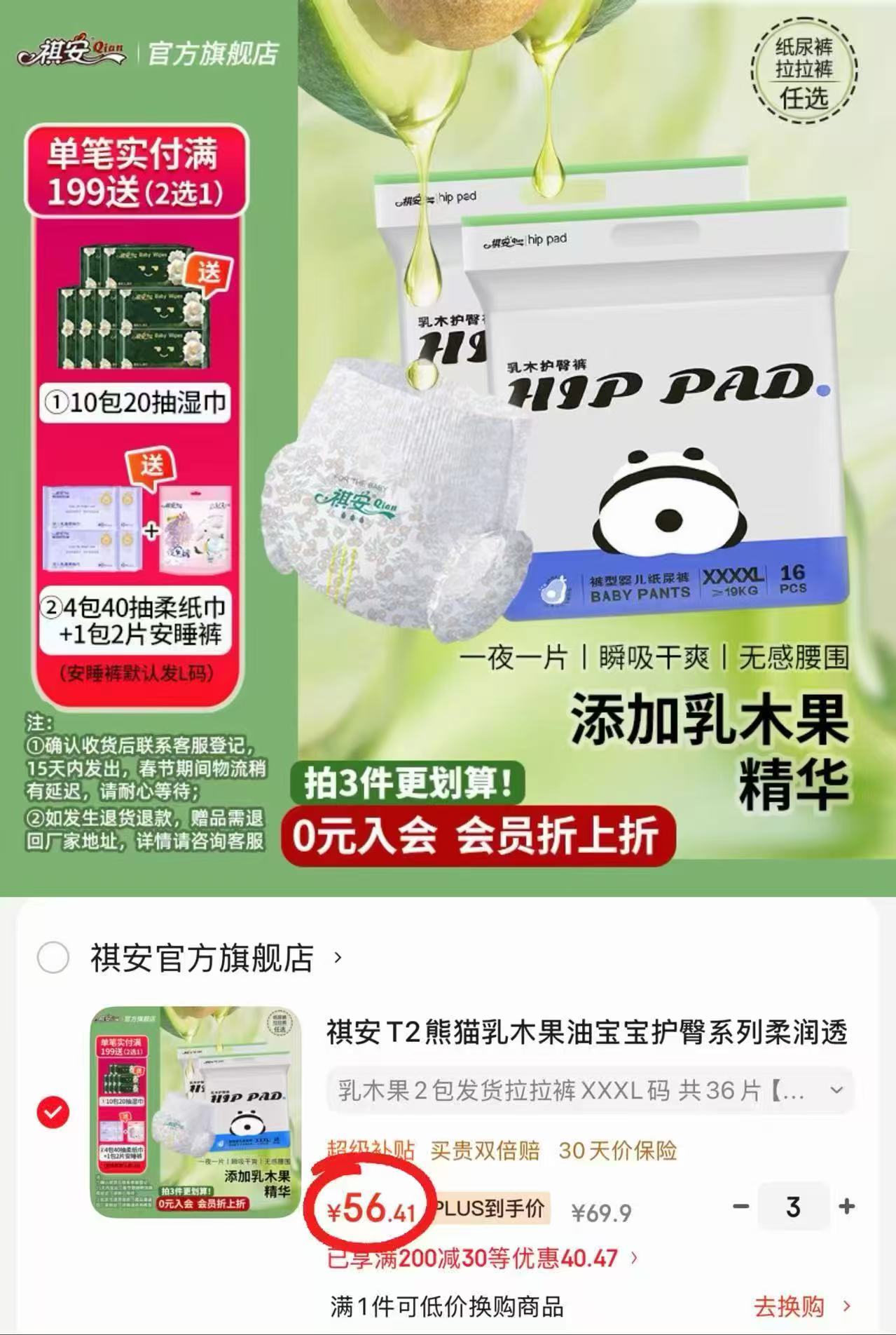 祺安熊猫乳木果尿不湿拍3件共6包 169.2元 - 86线报