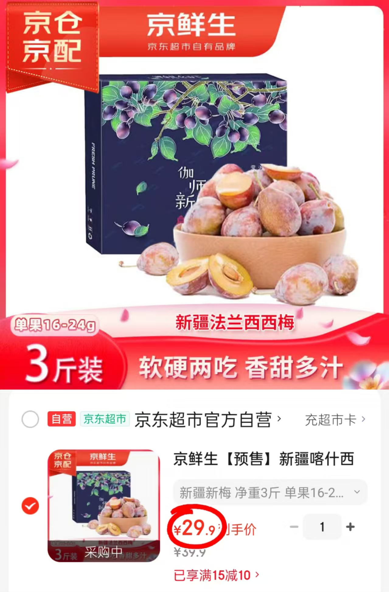 自营京鲜生新疆法兰西西梅1.5kg 29.9元 - 86线报