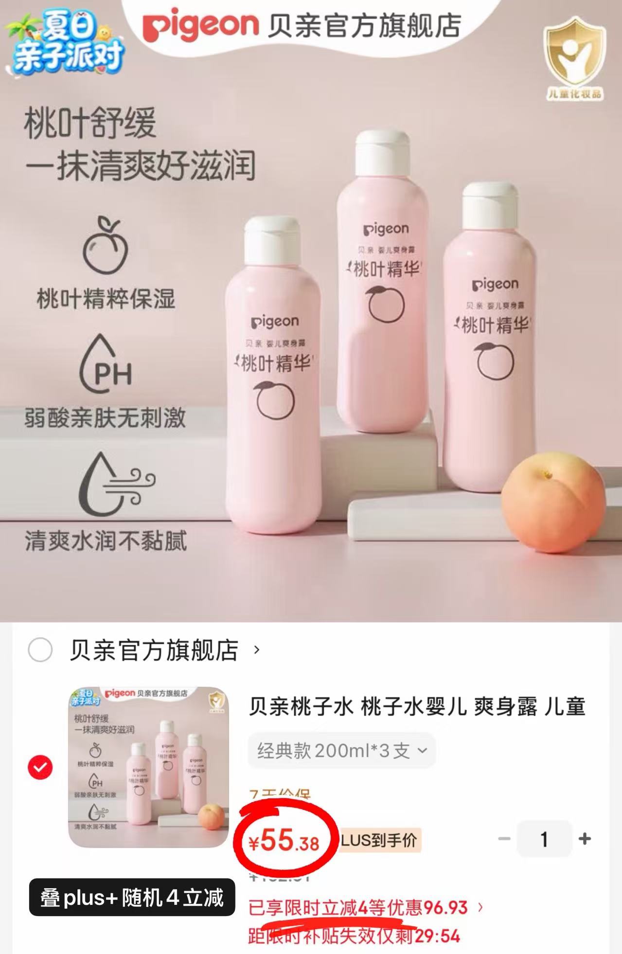 贝亲桃子水爽身露拍1发3瓶 55.3元 - 86线报