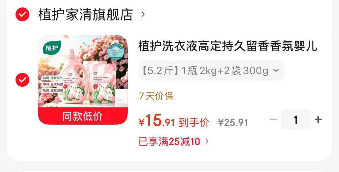 植护留香洗衣液1瓶2kg+2袋300g补充装 15.9元 - 86线报 植护留香洗衣液1瓶2kg+2袋300g补充装 15.9元 - 86线报