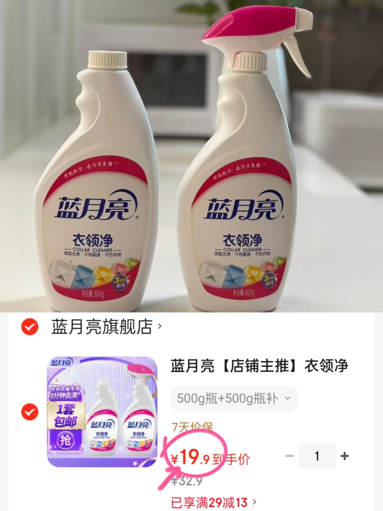 💰19.9🉐2瓶‼️折9.9/瓶 蓝月亮衣领净500ml*2瓶 老品牌了 - 86线报