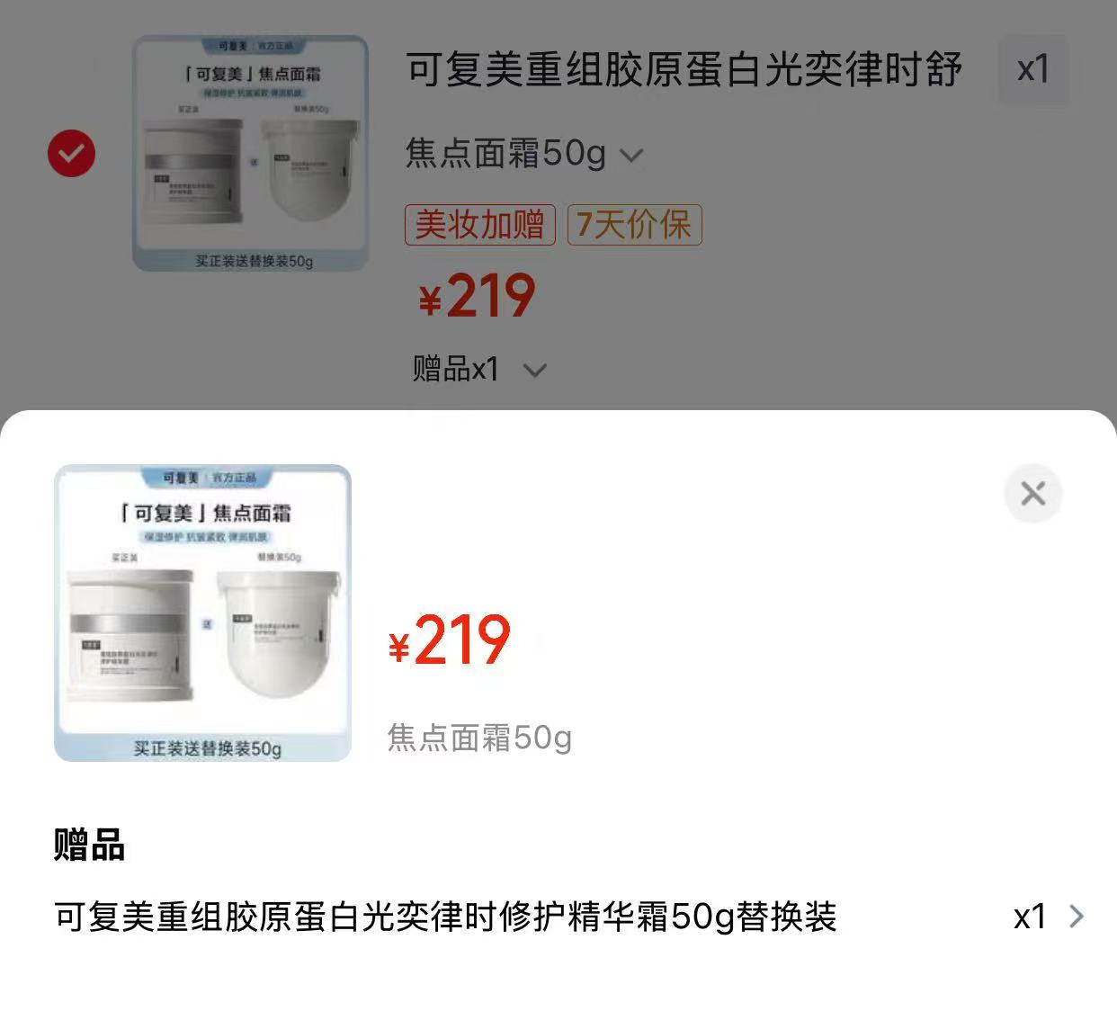 109.5/瓶 可复美焦点面霜50g 💰219🉐一正一替共100g‼️ - 86线报