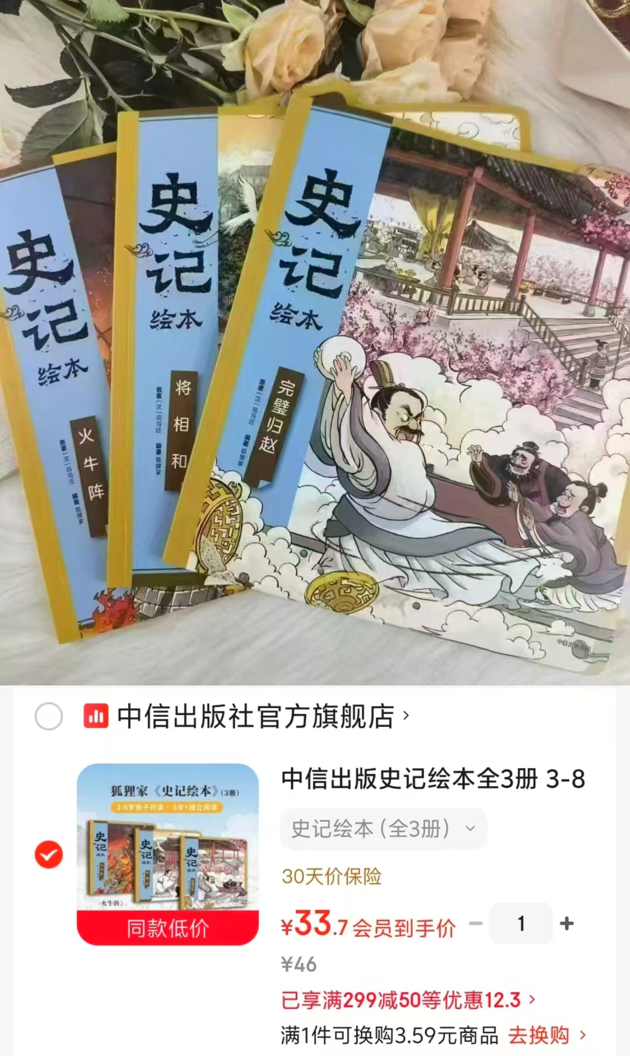 📚 狐狸家 史记绘本 3册💰33.7 🈴11.2/册 完璧归赵+将相和+火牛阵 - 86线报 📚 狐狸家 史记绘本 3册💰33.7 🈴11.2/册 完璧归赵+将相和+火牛阵 - 86线报