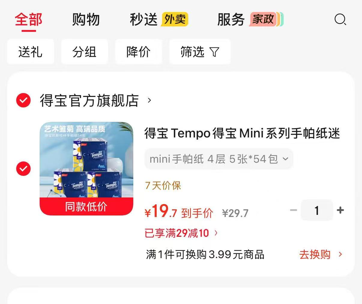 得宝Mini系列手帕纸5片✘54包 19.7元 - 86线报