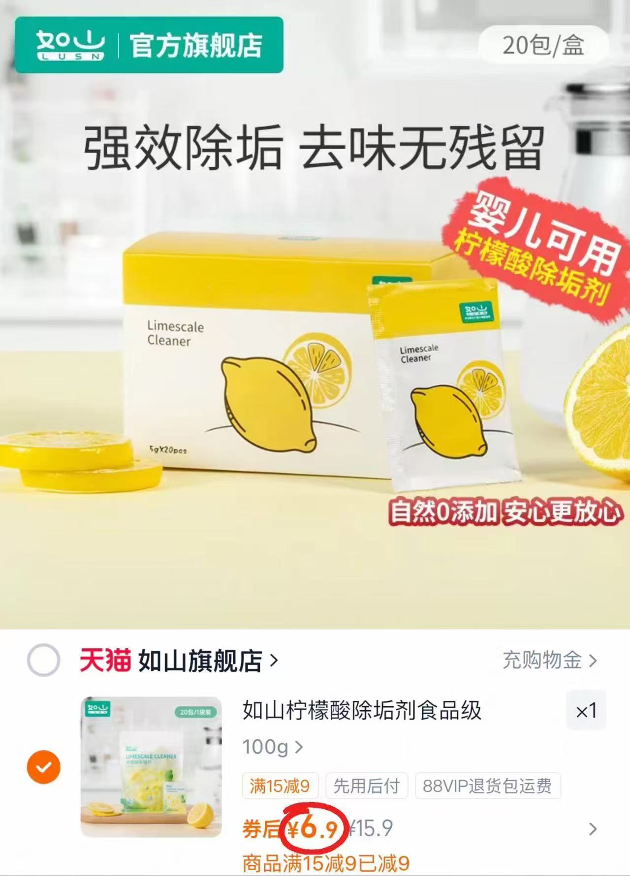 如山柠檬酸除垢剂5g*20包装 6.9元 - 86线报