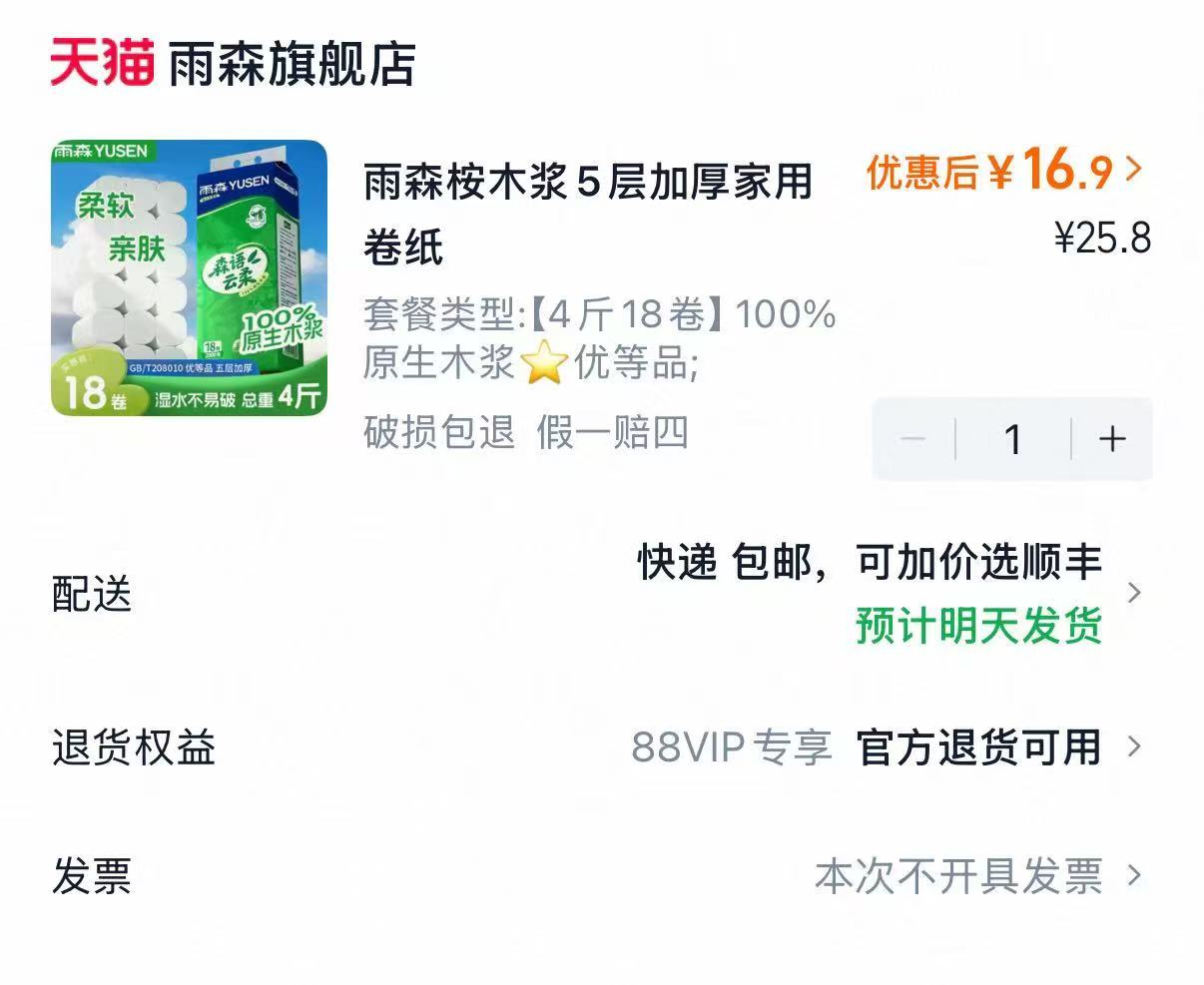 雨森森语云柔木浆卷纸18卷 16.9元 - 86线报