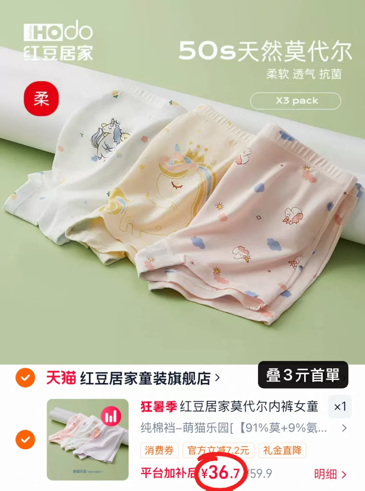 红豆女童莫代尔内裤3条 36.7元 - 86线报