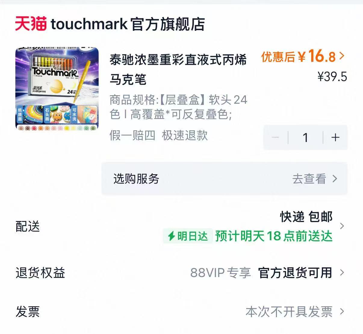 泰驰Touchmark丙烯马克笔24色 16.8元 - 86线报