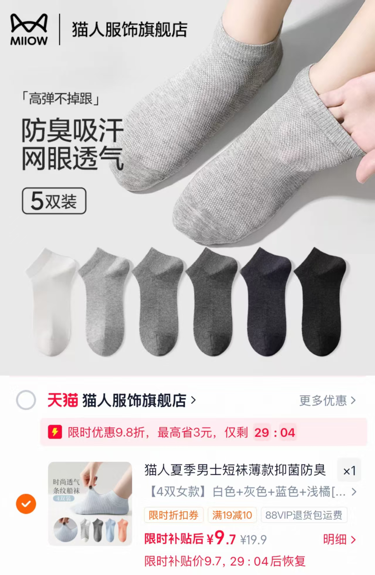 猫人夏抑菌防臭袜子4双 9.9元 - 86线报