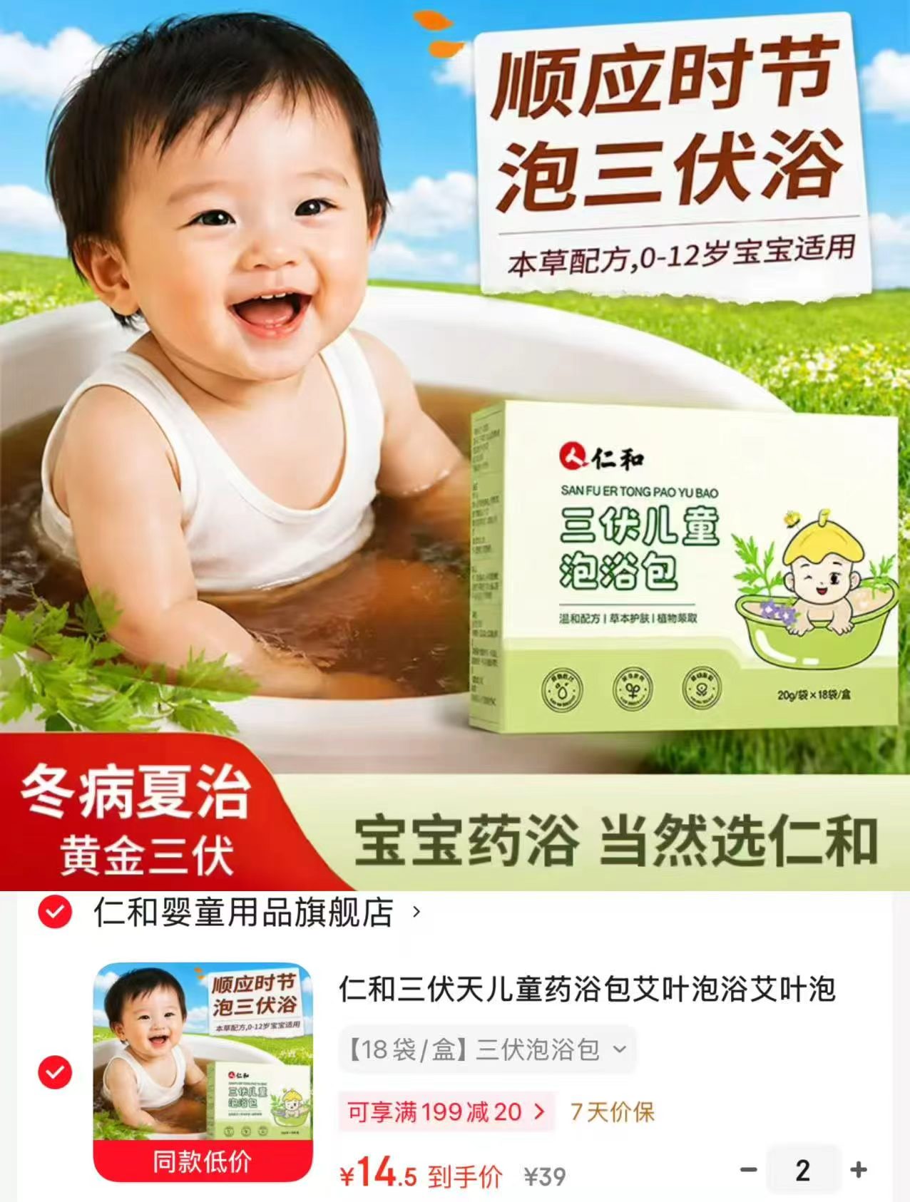 仁和儿童三伏药浴包18袋/盒 29元 - 86线报