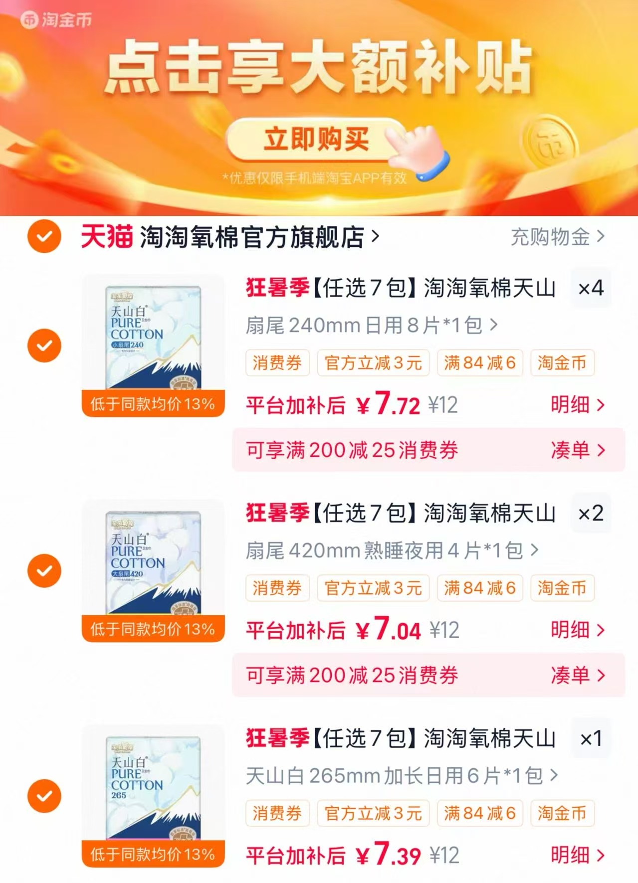 淘淘氧棉消毒级卫生巾任选7件 7元 - 86线报