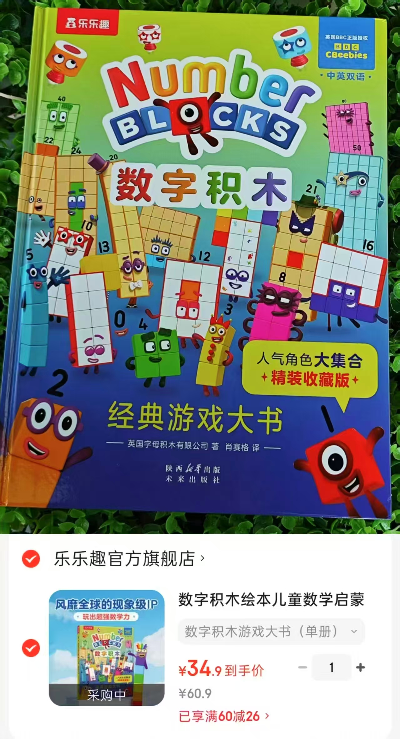 📚数字积木游戏大书 单册💰34.9‼️ bbc官.方正.版授.权 - 86线报