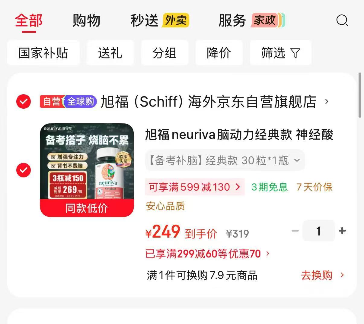 旭福neuriva脑动力经典款🚗 叠首單💰249‼多拍更划蒜 成.份表巨干净 - 86线报