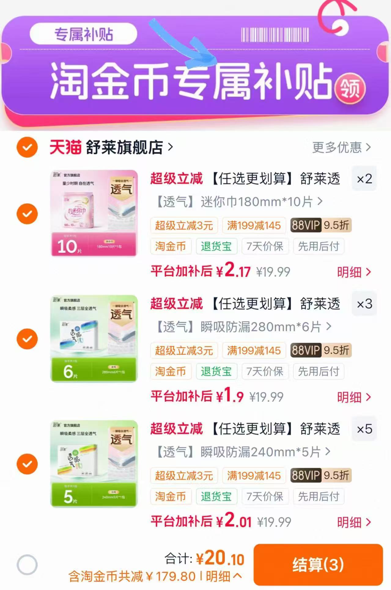 舒莱卫生巾任选10件 20元 - 86线报