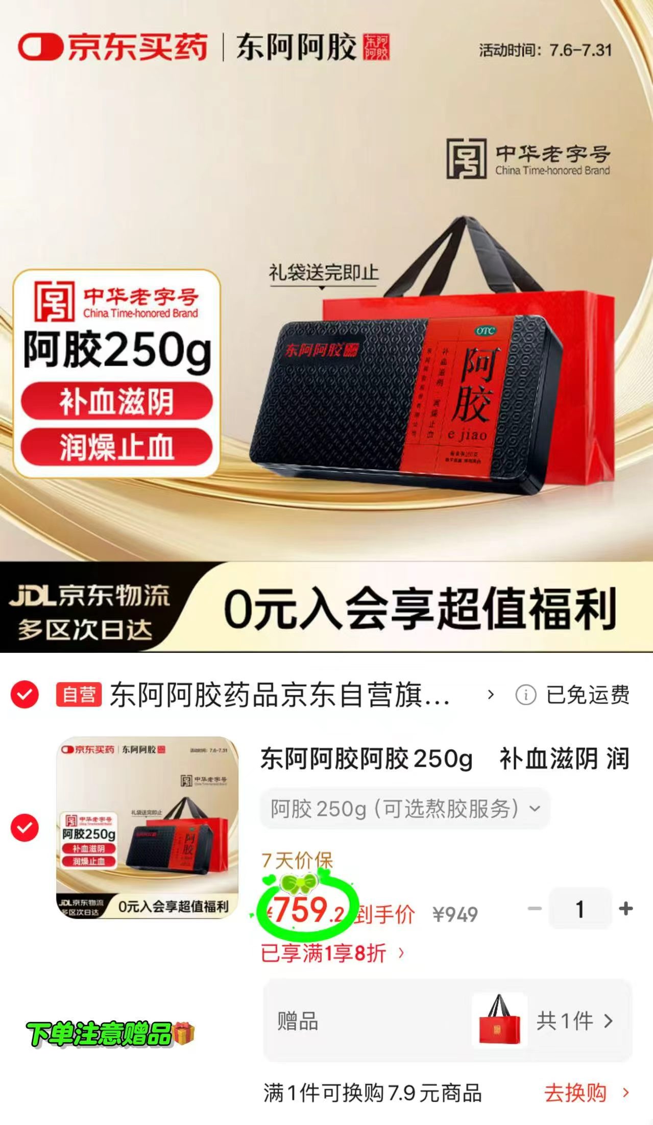 东阿阿胶阿胶块250g 赠手提礼袋 759元 - 86线报