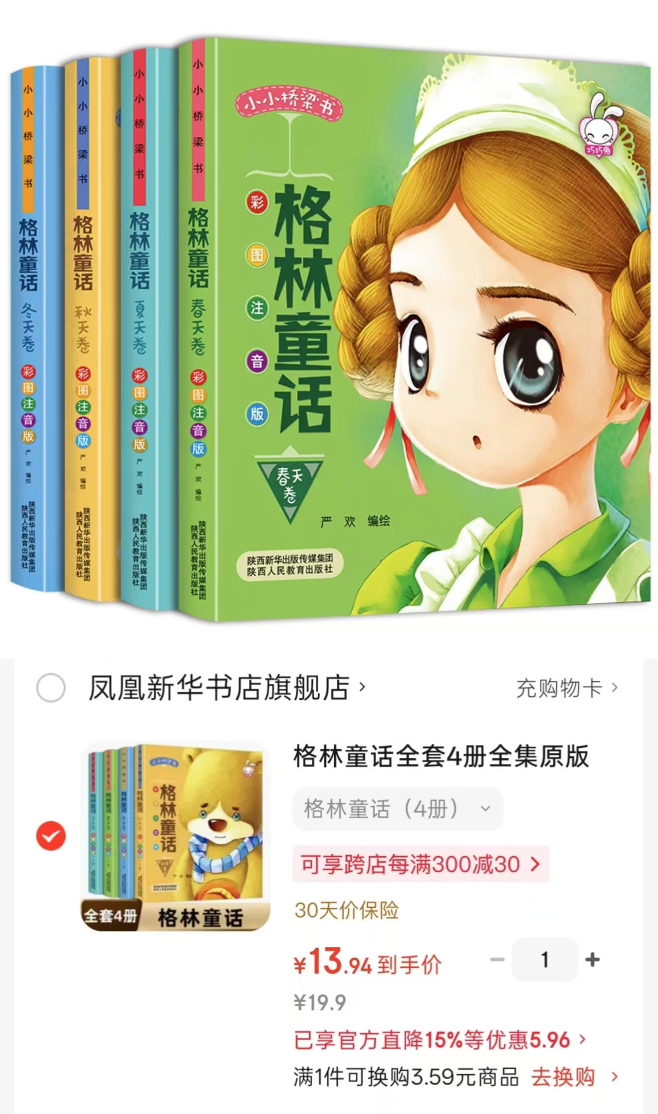 格林童话注音版共4册 13.9元 - 86线报