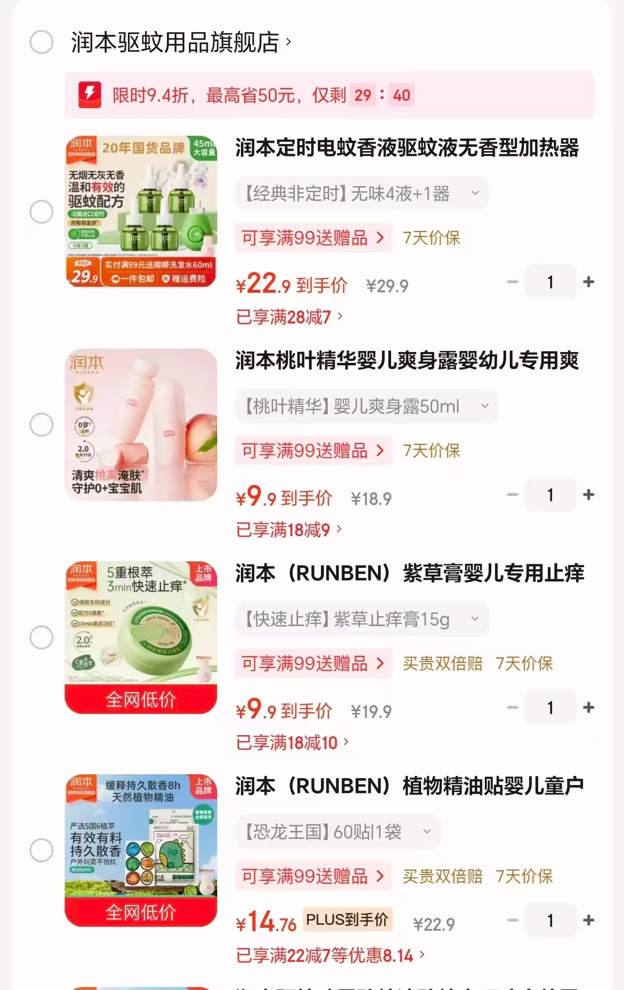 润本定时电蚊香4液+1器 22.9元，润本婴儿爽身露50ml 9.9元 - 86线报