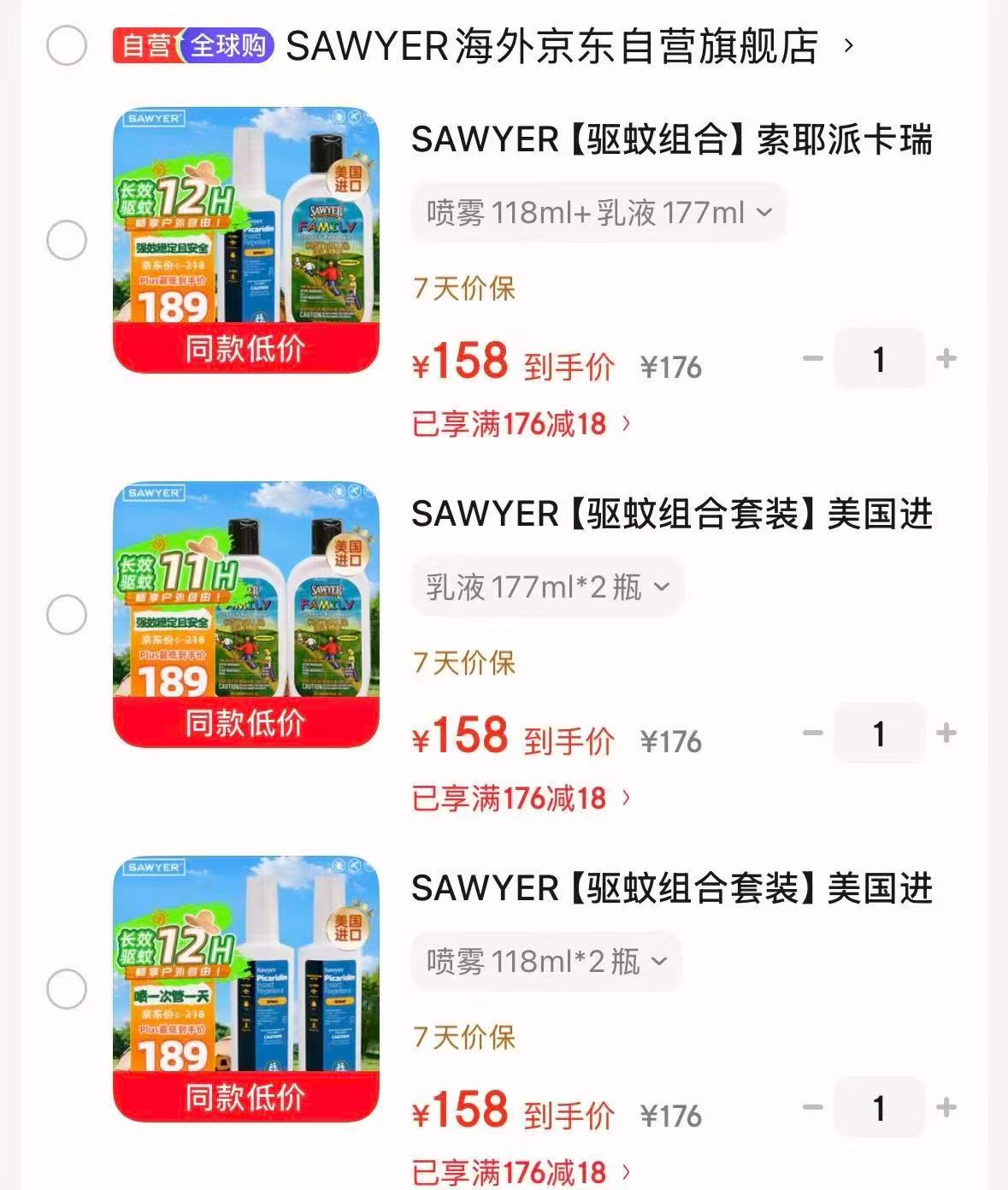 SAWYER索耶驱蚊喷雾+驱蚊乳液 任选拍1 79元 - 86线报