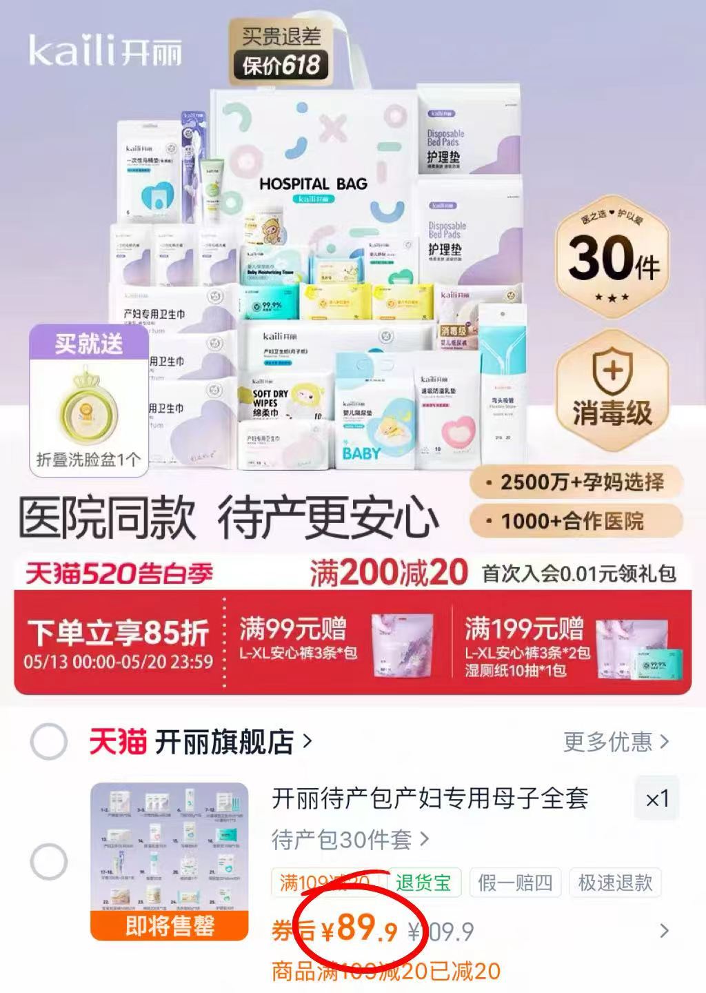 开丽待产包30件套 89.9元 - 86线报