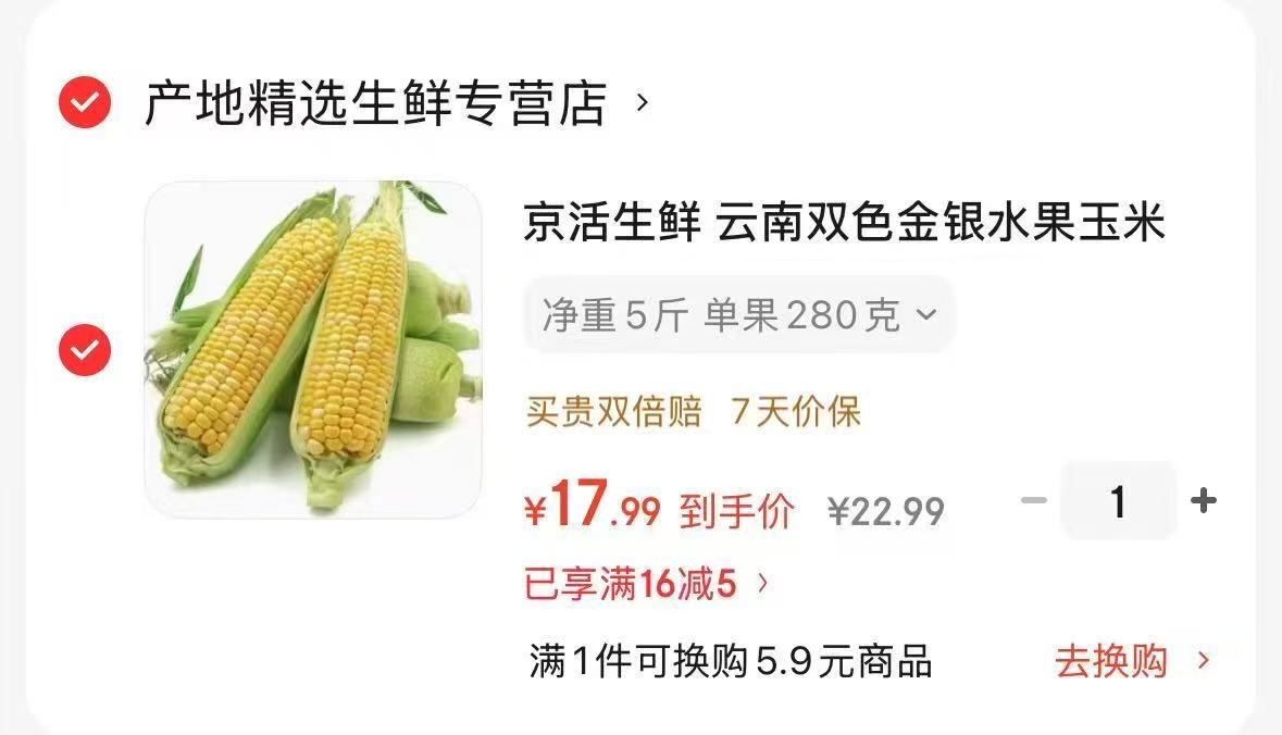 京活生鲜云南双色金银水果玉米净重5斤 17.9元 - 86线报