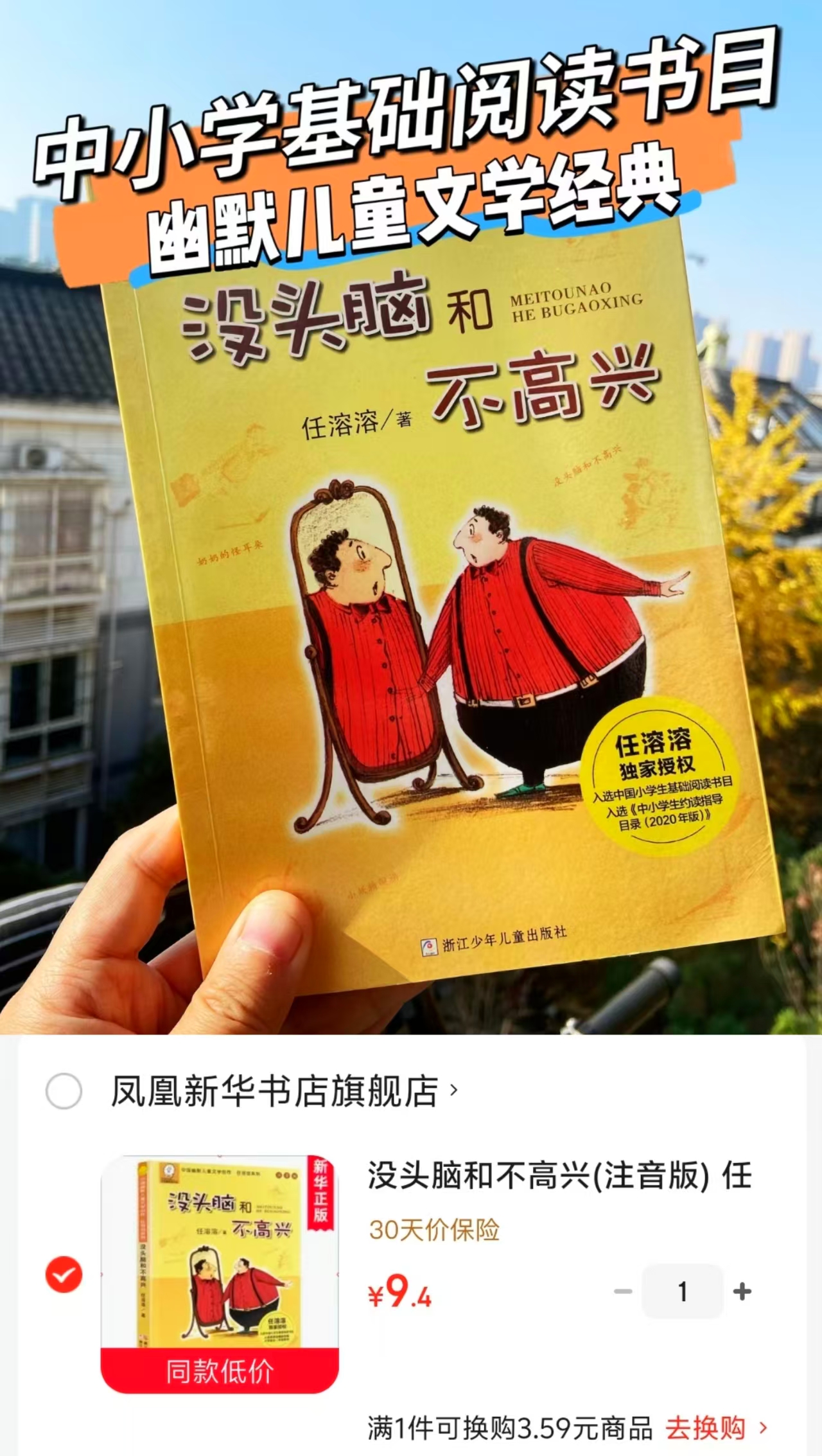 没头脑和不高兴注音版一二年级小学生课外阅读 9.4元 - 86线报