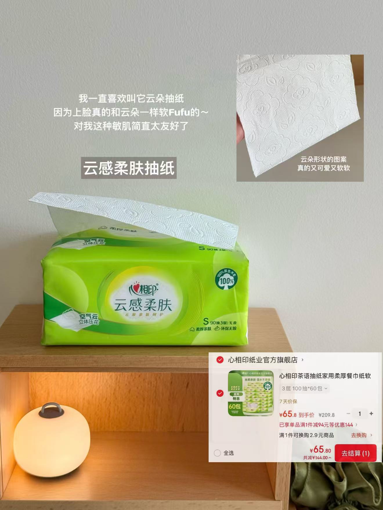 心相印茶语抽纸100抽*60包 65元，心相印茶语丝享卷纸100g*60卷 拍3件 59元 - 86线报