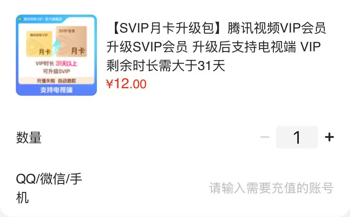 腾讯视频SVIP月卡升级包 12元，腾讯视频VIP连包季卡93天 50元 - 86线报