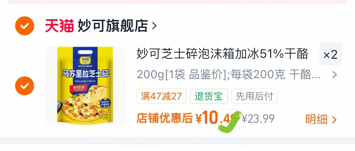 妙可马苏里拉芝士碎200g 拍2件 10.4元 - 86线报