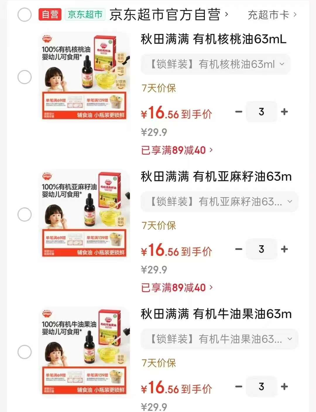 秋田满满有机核桃油63mL 拍3件 49.9元，秋田满满有机亚麻籽油63mL 拍3件 49.9元 - 86线报