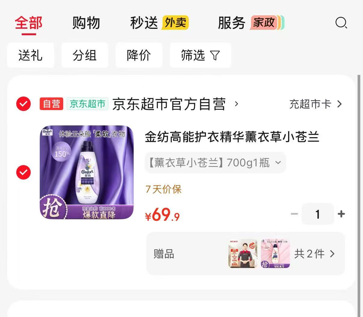 金纺高能护衣精华700g一瓶赠2小时家政+柔顺剂700g 69.9元 - 86线报