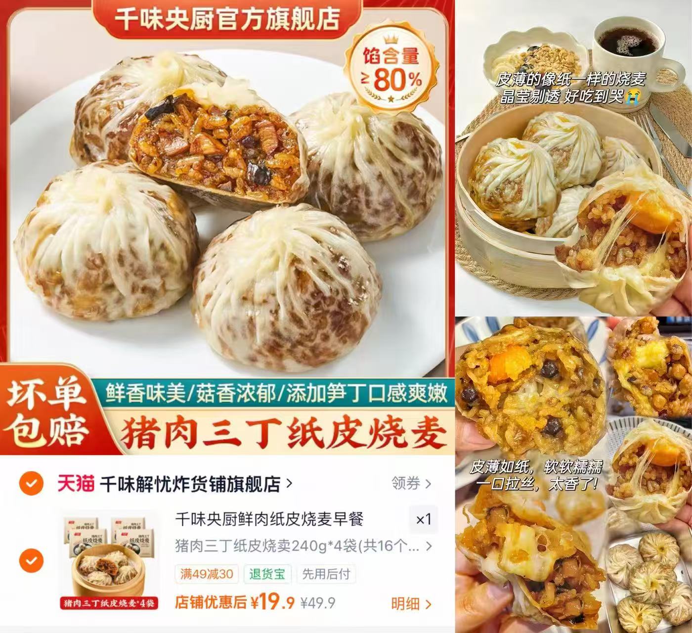 4.9/袋‼️千味央厨纸皮烧麦 19.9💰4袋共16个 超值忦 皮薄馅料足超好吃 - 86线报