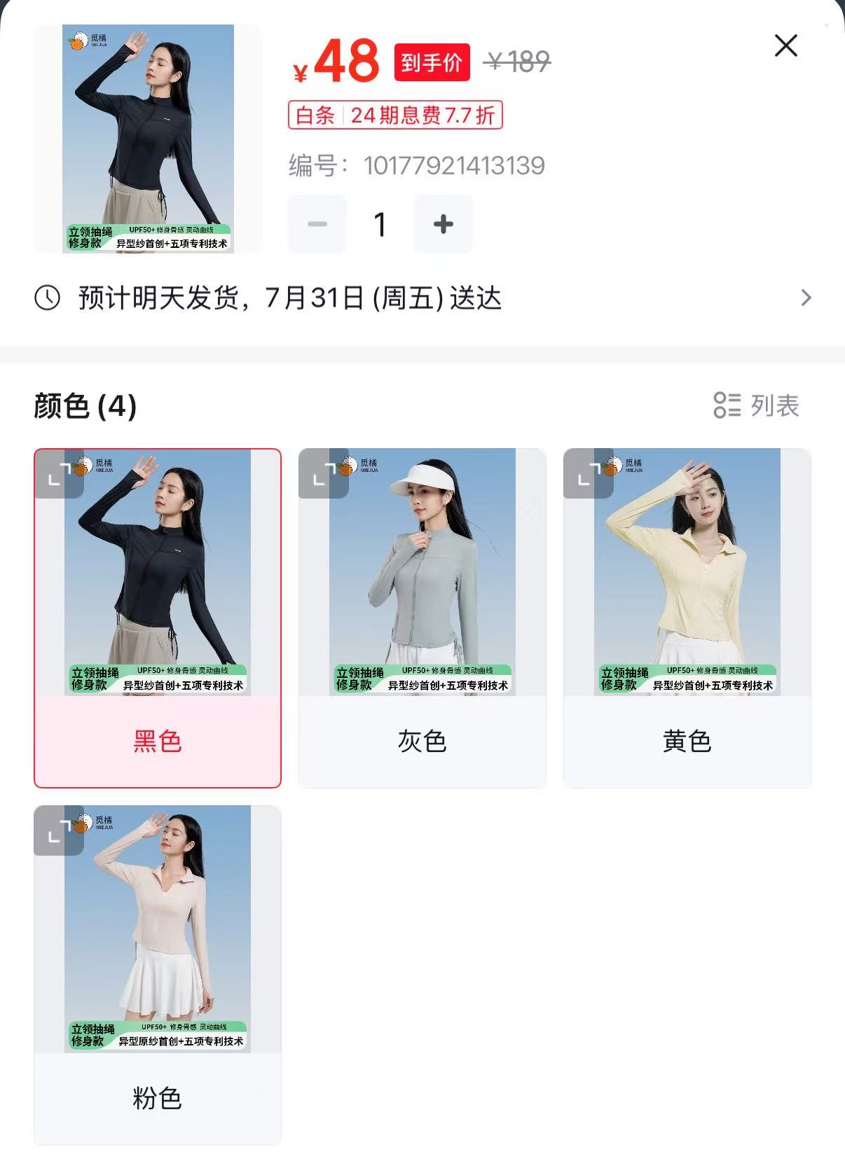 觅橘立领修身防晒衣 48元 - 86线报