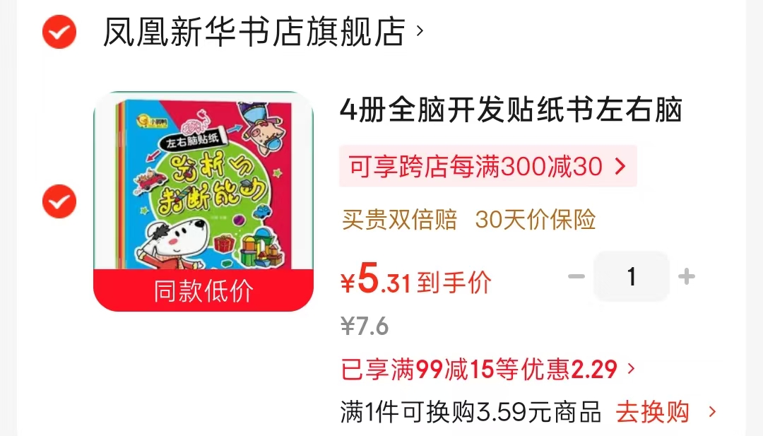 左右脑儿童贴纸书4册 5元 - 86线报