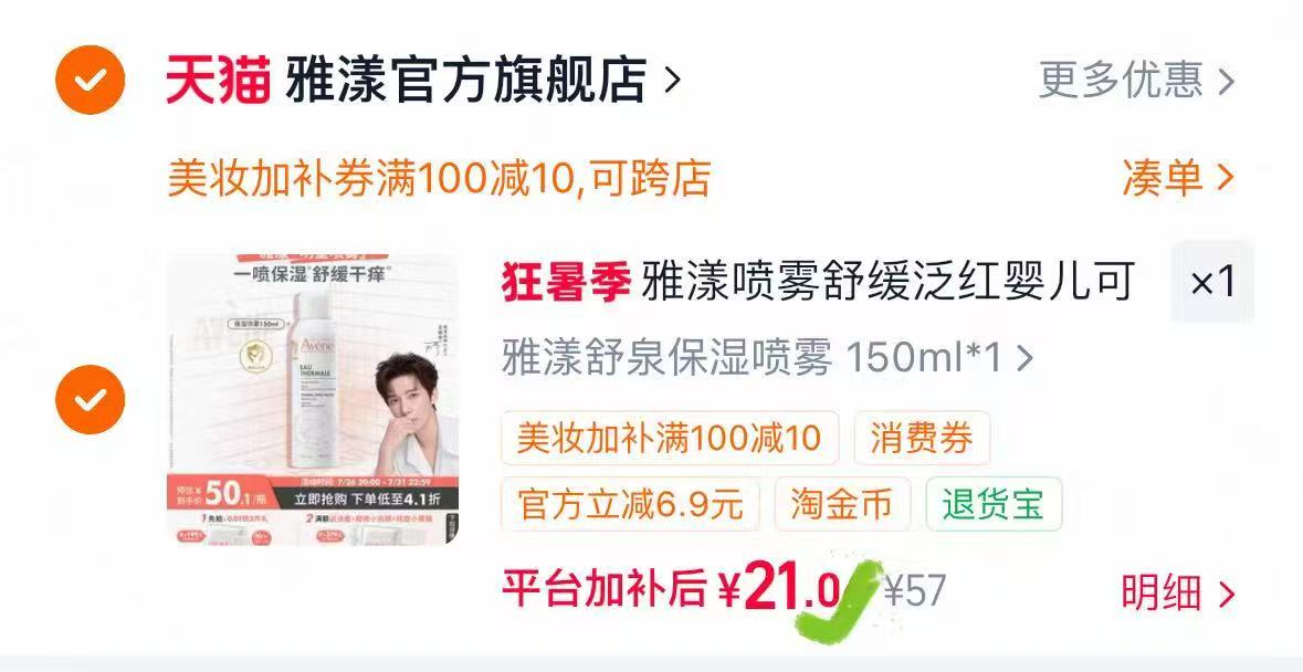 雅漾舒泉保湿喷雾护肤爽肤150ml 21元 - 86线报