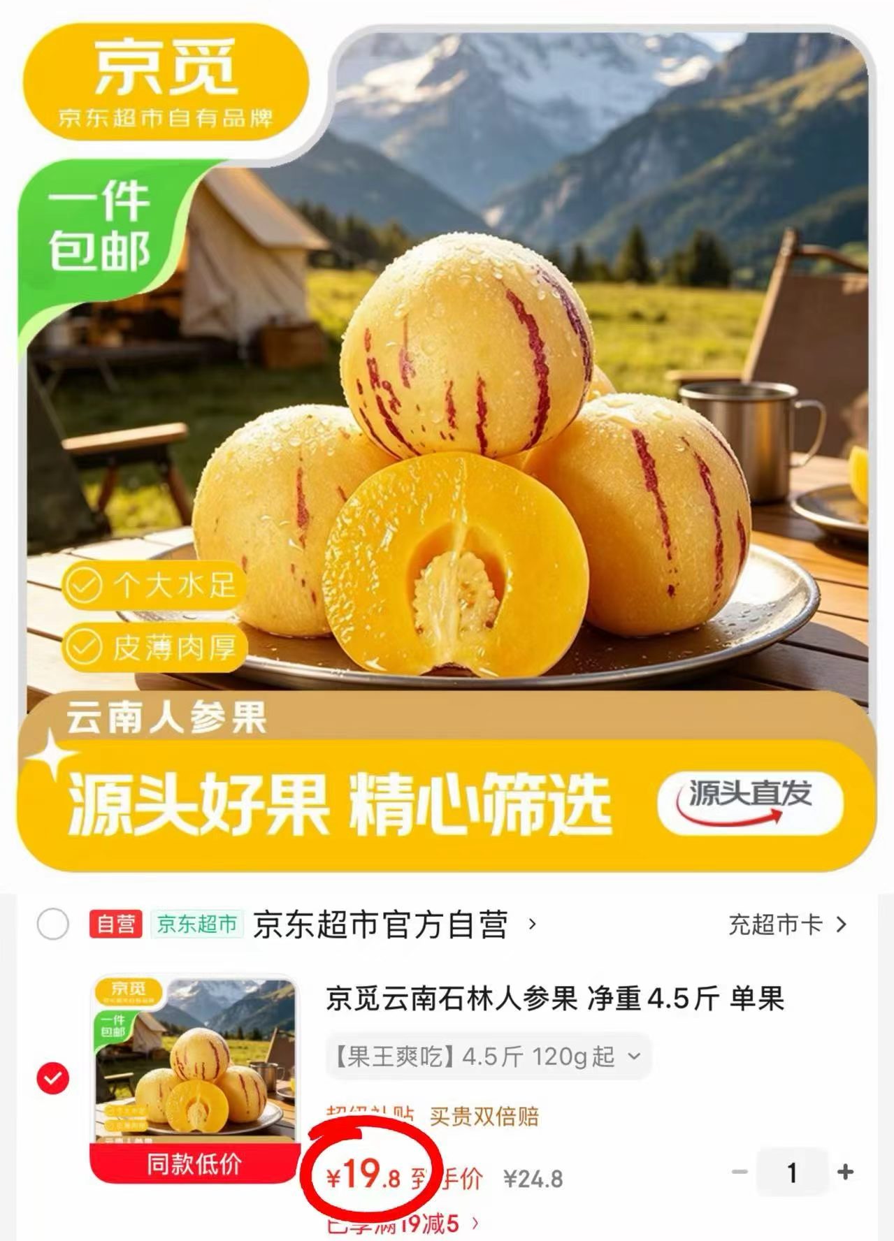 禾泱泱米饼32g 26元，京觅云南石林人参果净重4.5斤 19.8元 - 86线报