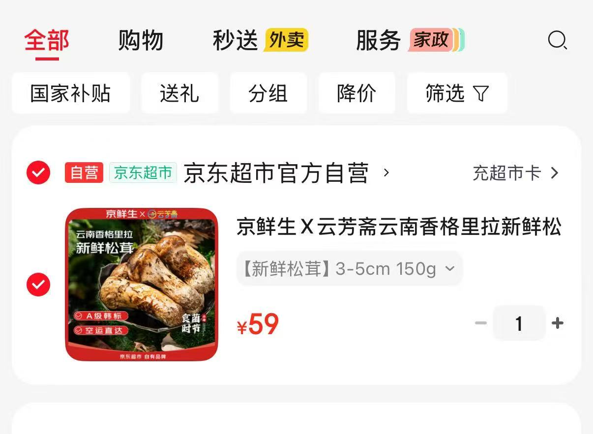 京鲜生X云芳斋云南松茸新鲜3-5cm净重150g 59元 - 86线报