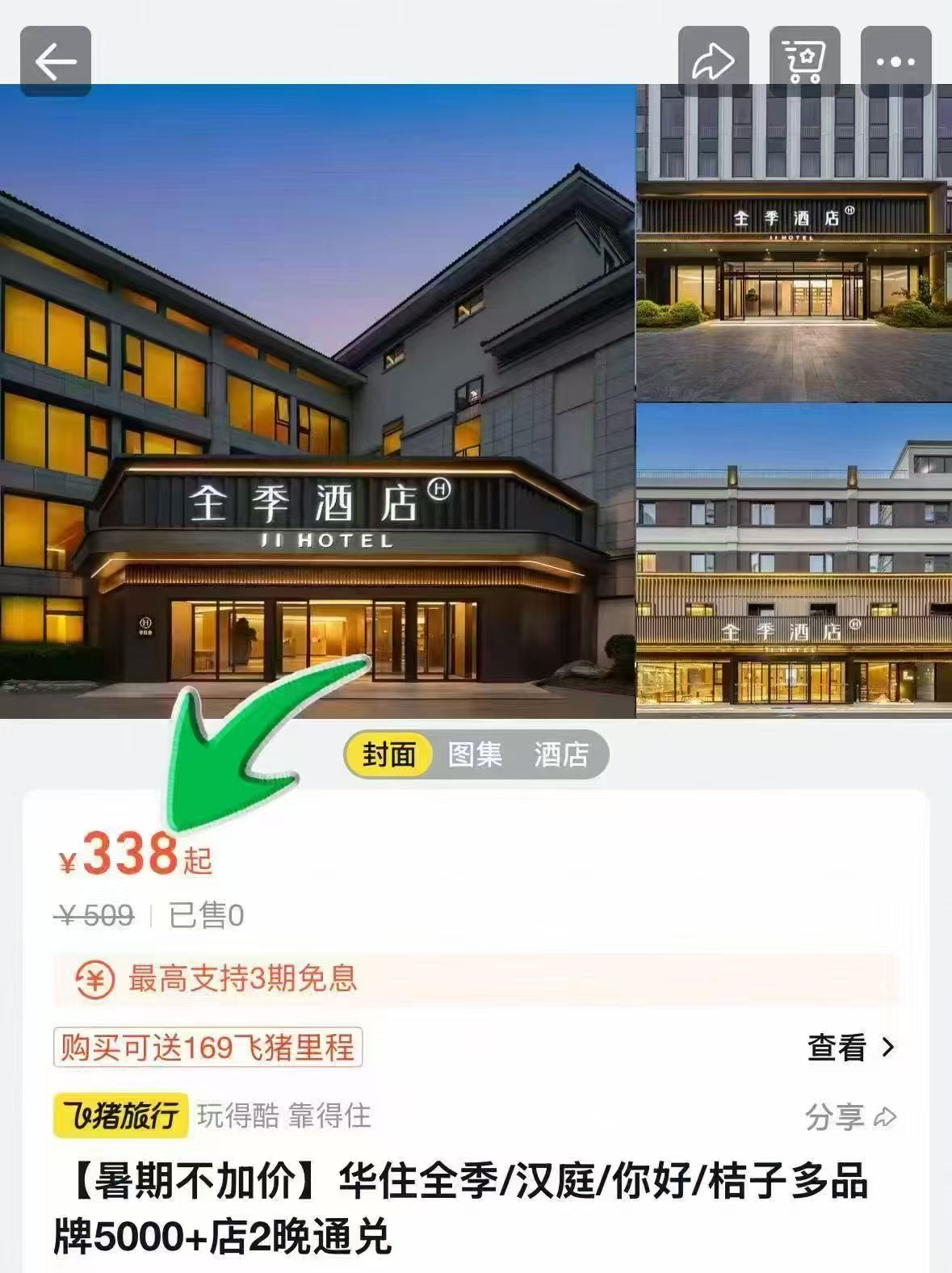 华住全季/桔子酒店2晚 338元 - 86线报