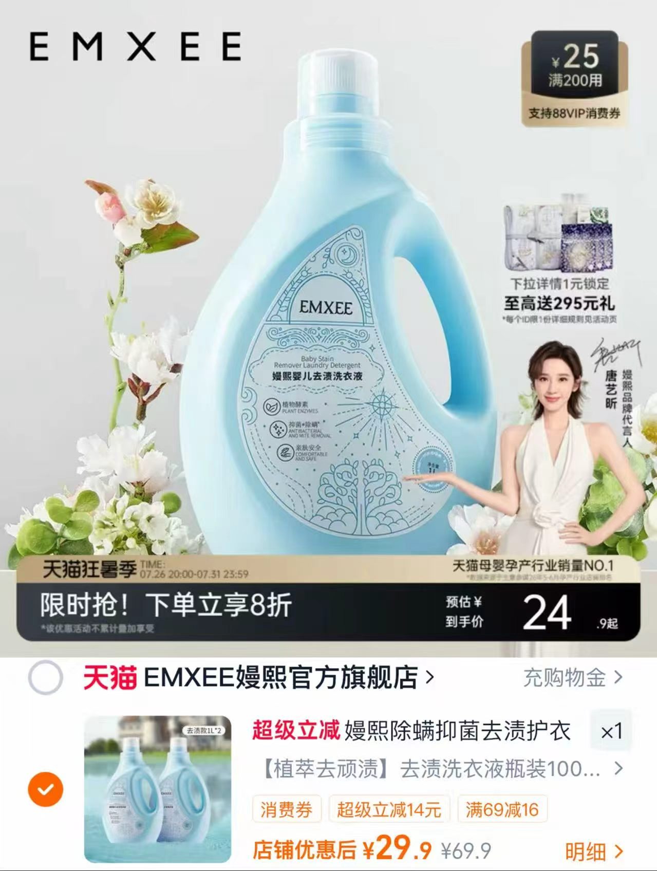 嫚熙婴儿去渍洗衣液拍1发2瓶1L/瓶 29.9元 - 86线报