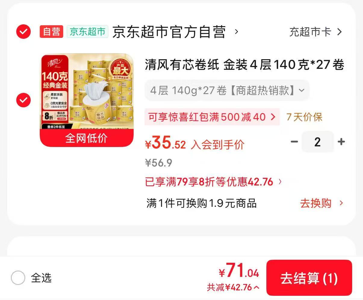 清风原木金装有芯卷纸140克*54卷拍2件 71元 - 86线报