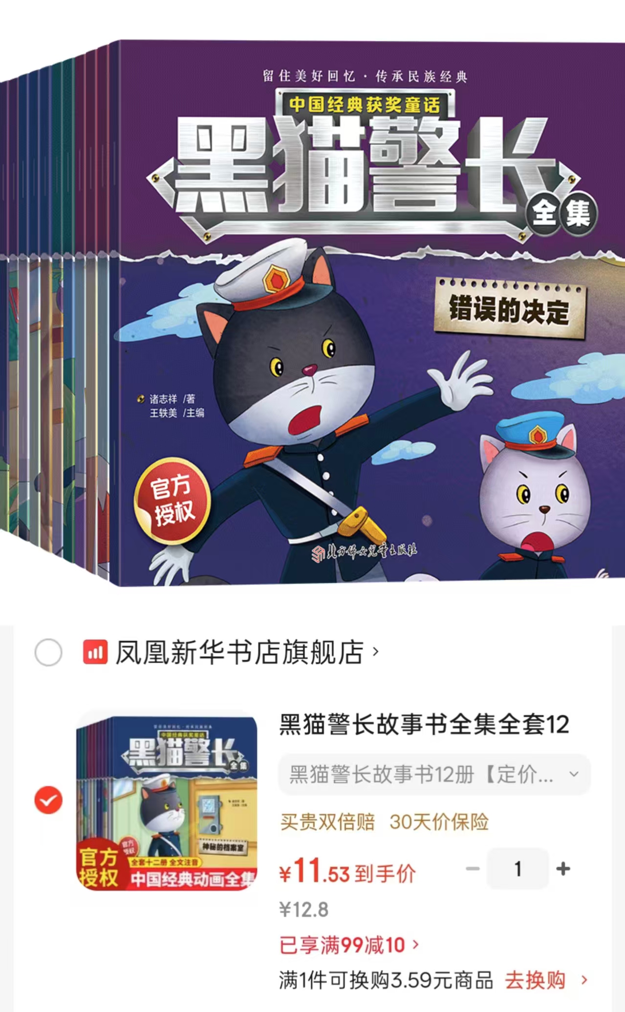 黑猫警长故事书彩图注音版12册 11.5元 - 86线报