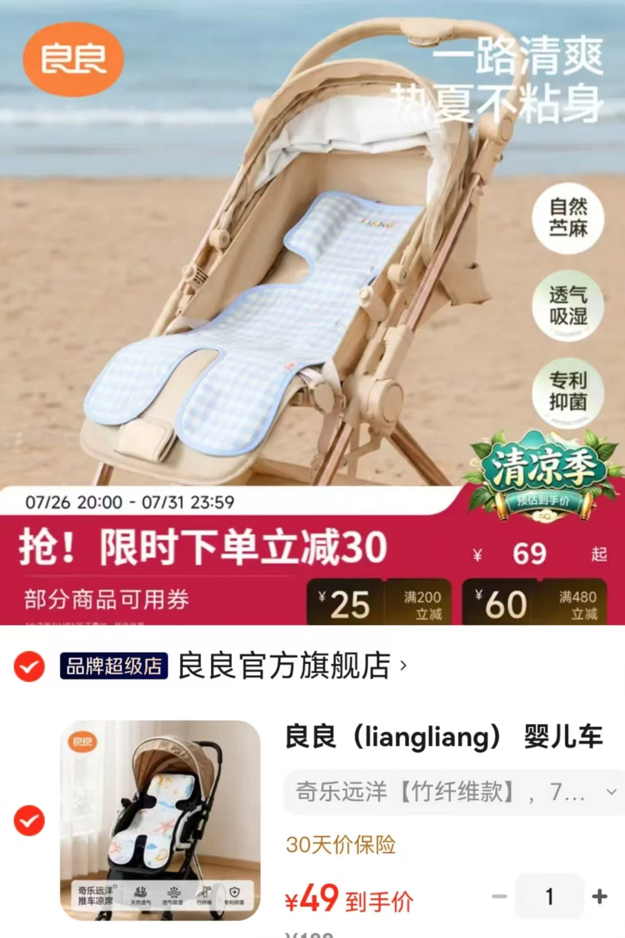 良良婴儿推车凉席75*35cm 49元 - 86线报