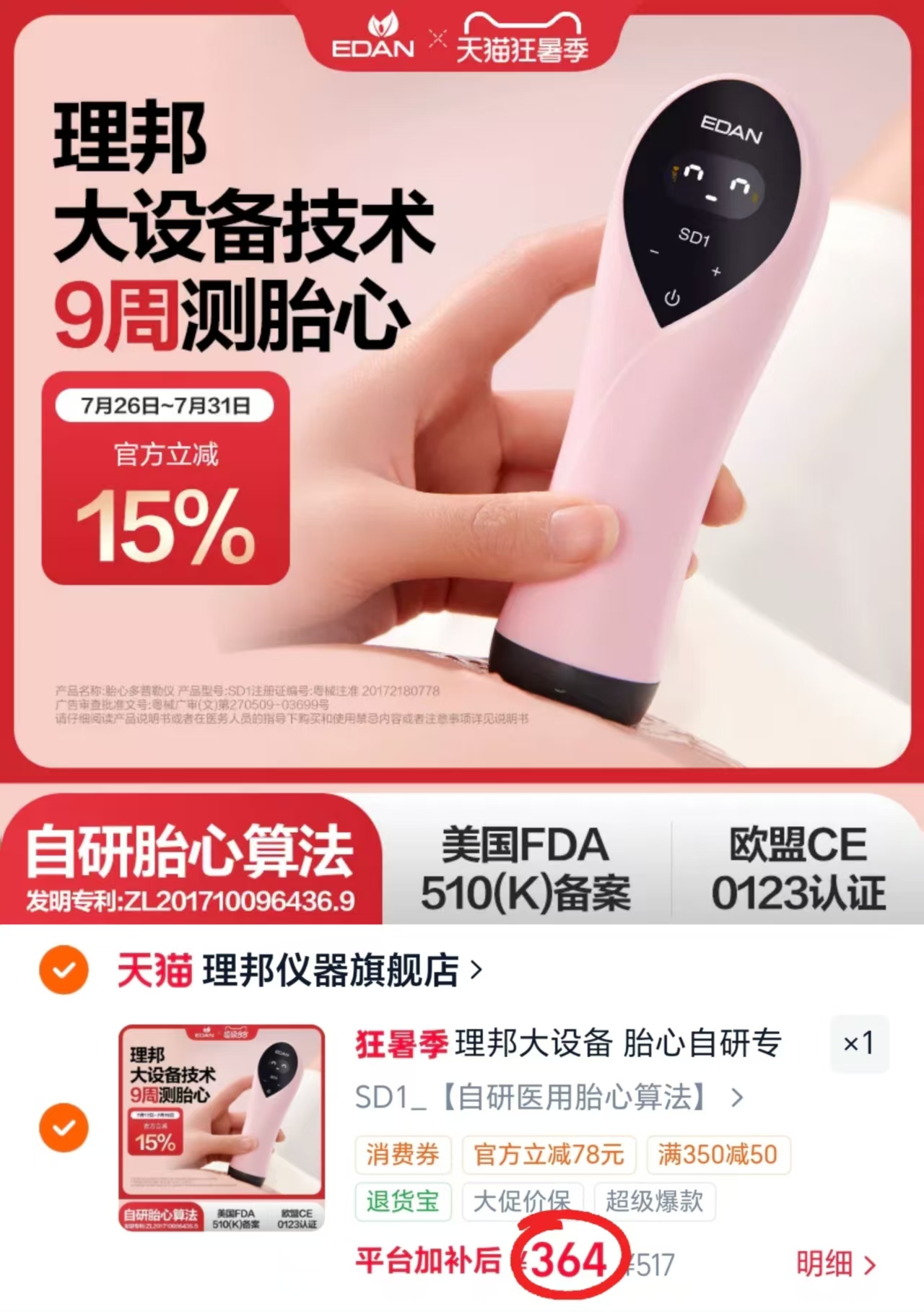 EDAN理邦胎心检测仪赠耦合剂*2瓶+电池*2节 364元 - 86线报
