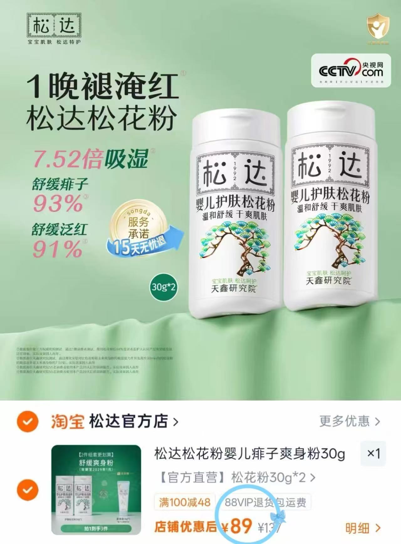 松达婴儿痱子粉30g/瓶 2瓶 赠夏季霜*1 89元 - 86线报