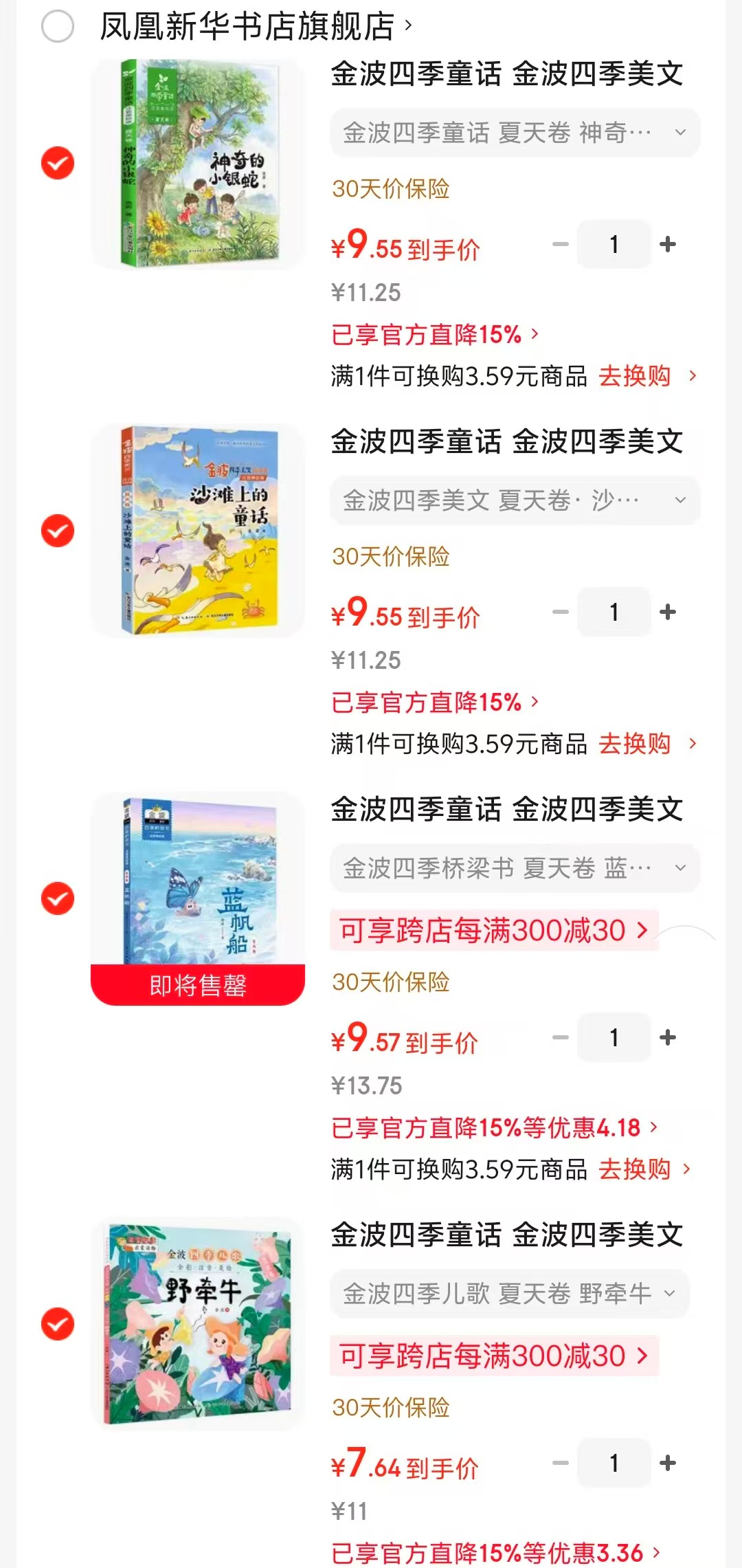 金波四季夏天卷注音版神奇的小银蛇 9.5元，金波四季夏天卷注音版沙滩上的童话 9.5元 - 86线报