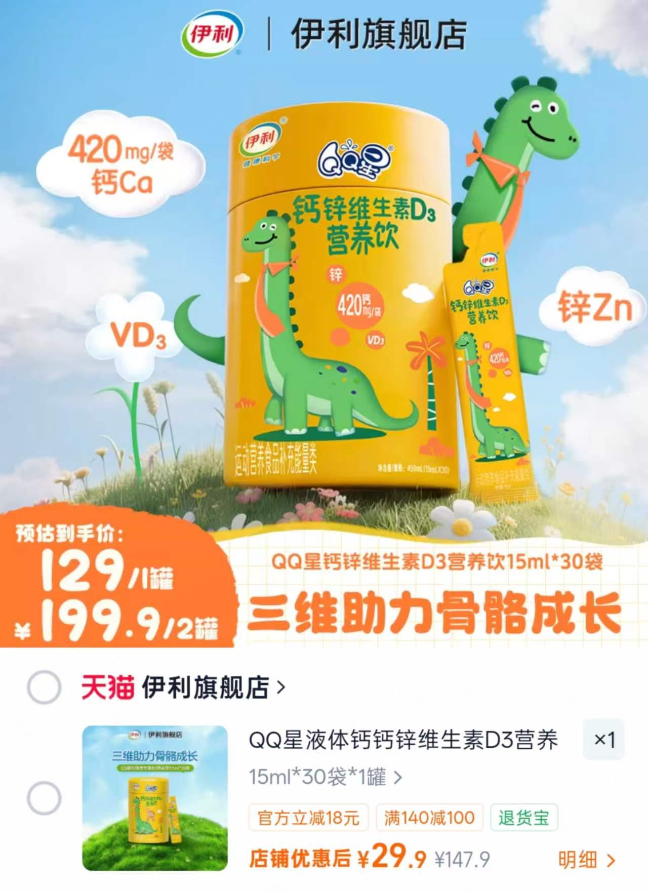 QQ星液体钙钙锌维生素D3营养饮15ml*30袋 29.9元 - 86线报